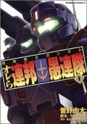 機動戦士ガンダム オレら連邦愚連隊（全5巻）