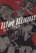 Wet Moon（全3巻）