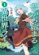 苔から始まる異世界ライフ（～1巻）