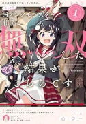 妹の迷宮配信を手伝っていた俺が、うっかりSランクモンスター相手に無双した結果がこちらです（～1巻）