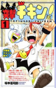 突撃チキン！（全4巻）