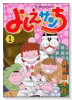よしえサンち（～3巻）