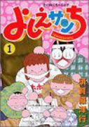よしえサンち（～3巻）
