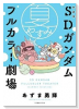 新装版 SDガンダムフルカラー劇場 夏やすみ