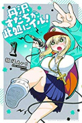 丹沢すだちが此処にイル！（～2巻）