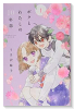 ボクとわたしの10年恋（全4巻）