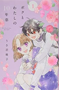ボクとわたしの10年恋（全4巻）