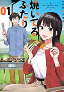 焼いてるふたり（～19巻）