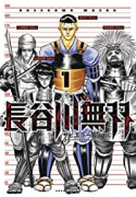 長谷川無双（全3巻）
