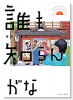 誰も知らんがな（～3巻）