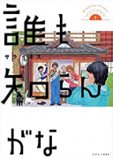 誰も知らんがな（～3巻）