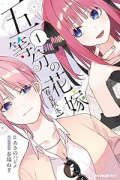 五等分の花嫁【春夏秋冬】（～1巻）