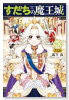 特装版 すだちの魔王城 ミニカラー画集付き (10)