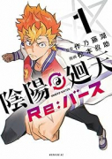 陰陽廻天 Re：バース（～1巻）