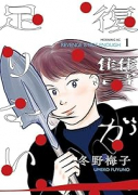 復讐が足りない（～1巻）