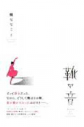 靴の音（～1巻）