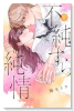 不純すら純情（～1巻）