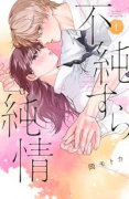 不純すら純情（～1巻）