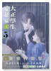 特装版 大正學生愛妻家 小冊子付き（5）