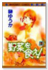 野菜を食え！（全2巻）