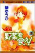 野菜を食え！（全2巻）