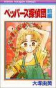 ペッパーズ探偵団（全2巻）