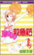 恋する救急箱（全3巻）