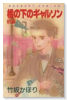 橋の下のギャルソン（全2巻）