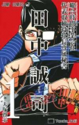 総合時間事業会社 代表取締役社長専属秘書 田中誠司（全3巻）