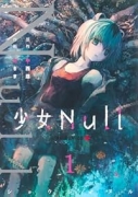 少女Null（～4巻）