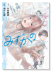 みずかの～water girls in sparkle～（全3巻）
