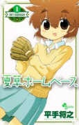 夏草ホームベース（全2巻）