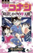 劇場版 名探偵コナン 時計じかけの摩天楼