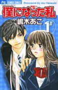 僕になった私（全5巻）