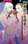 新東京廓恋酔夢・綾華（全2巻）