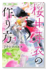 桜井芽衣の作り方（全3巻）