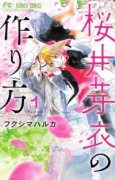 桜井芽衣の作り方（全3巻）
