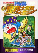 映画 ドラえもん『のび太の新魔界大冒険』