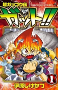 超ガッコウ伝 ガット！！（全2巻）