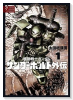 機動戦士ガンダム サンダーボルト 外伝（～5巻）