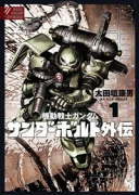 機動戦士ガンダム サンダーボルト 外伝（～5巻）
