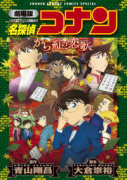 新装版 劇場版 名探偵コナン から紅の恋歌