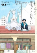 ドラゴン養ってください（～3巻）