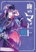 鐡のマビト（～1巻）