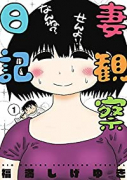 妻観察日記（全4巻）