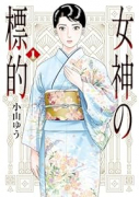 女神の標的（～4巻）