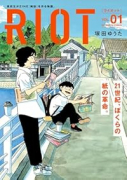 RIOT（～2巻）