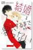 結婚するまで帰らない（全3巻）