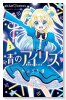 青のアイリス（全3巻）