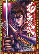 新装版 花の慶次（全12巻）